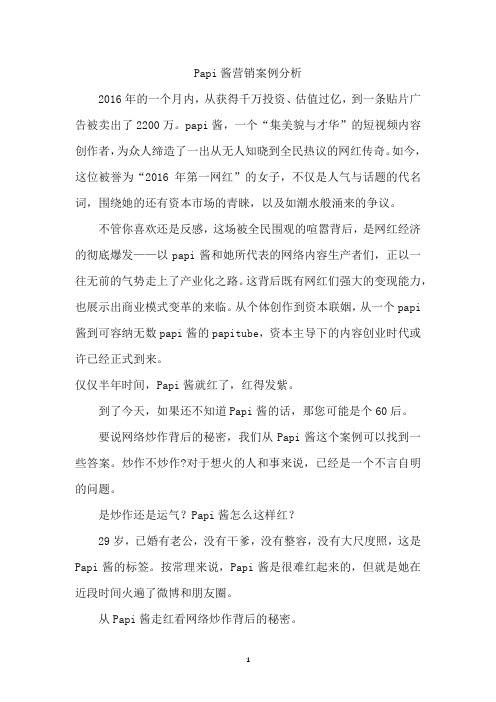papi酱营销案例分析