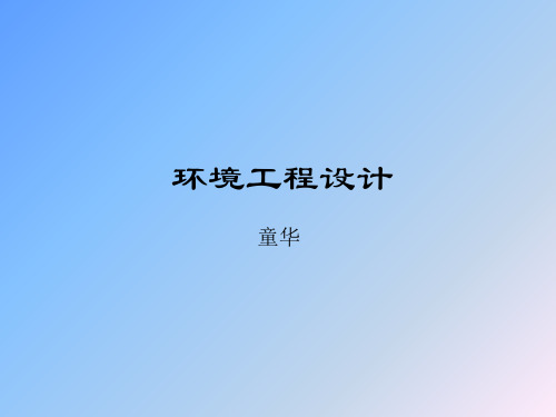 环境工程设计-非工艺条件