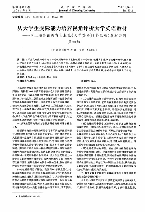 从大学生交际能力培养视角评析大学英语教材——以上海外语教育出版社《大学英语》(第三版)教材为例