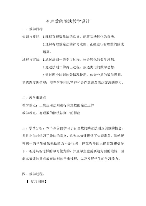 人教版七年级数学上册：1.4.2《 有理数的除法》教案.doc
