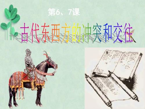 九年级历史复习：古代东西方的冲突和交往课件 人教版