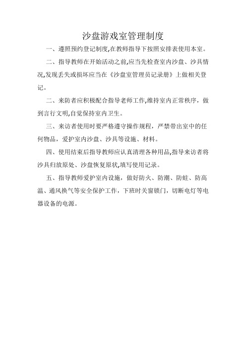 沙盘游戏室管理制度