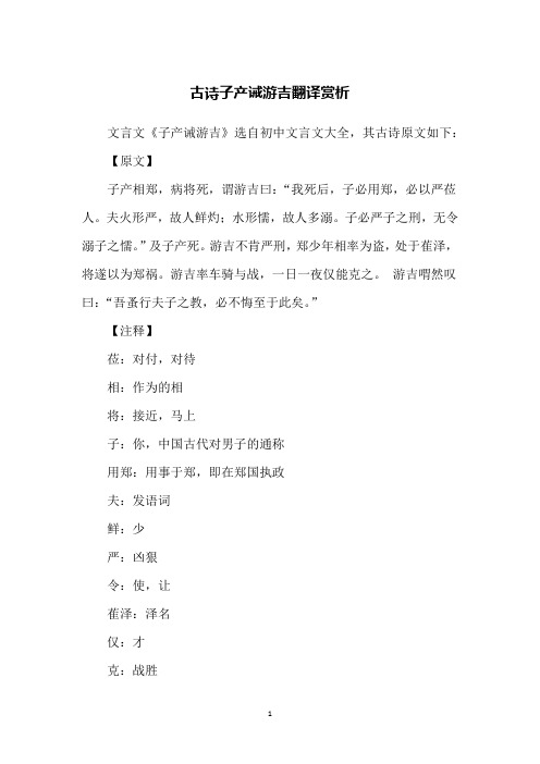 古诗子产诫游吉翻译赏析