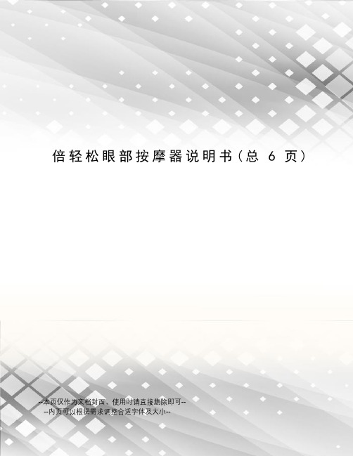 倍轻松眼部按摩器说明书