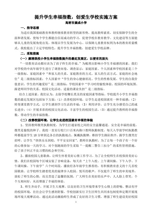 提升学生幸福指数,创爱生学校实施方案