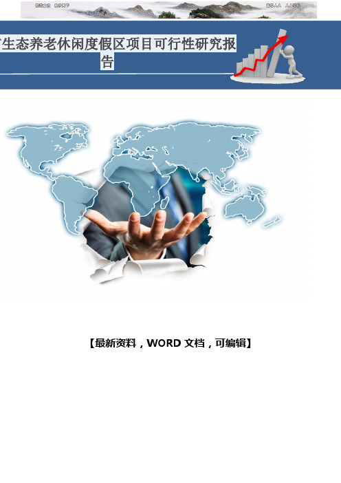 市生态养老休闲度假区项目可行性研究报告 