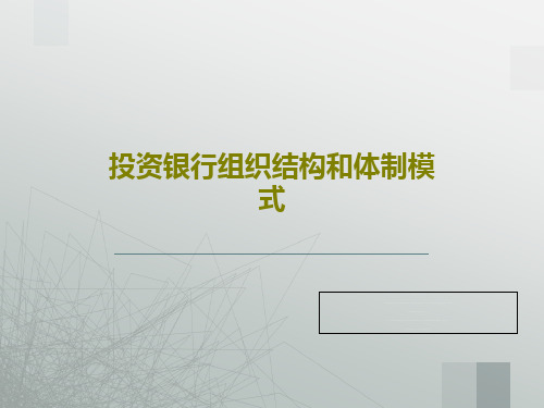 投资银行组织结构和体制模式70页PPT