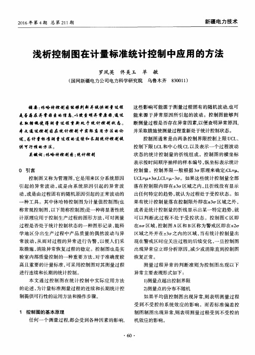 浅析控制图在计量标准统计控制中应用的方法