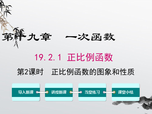 《正比例函数的图象与性质》课件精品 (公开课)2022年数学PPT