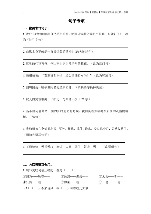 【新教材】部编版语文五年级上册句子专项复习试题(含答案)