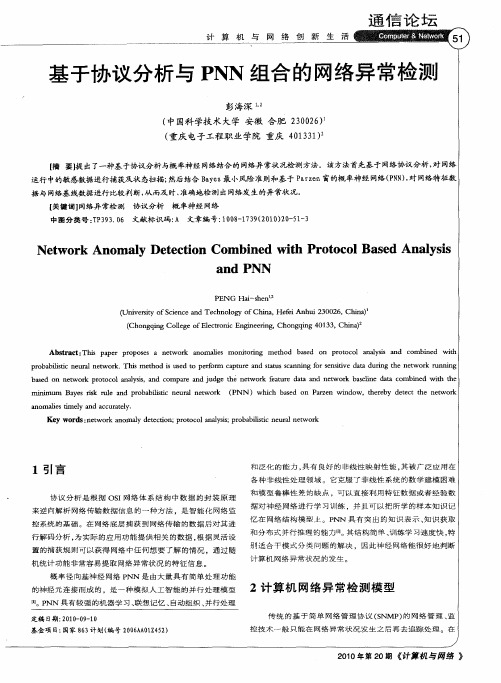 基于协议分析与PNN组合的网络异常检测
