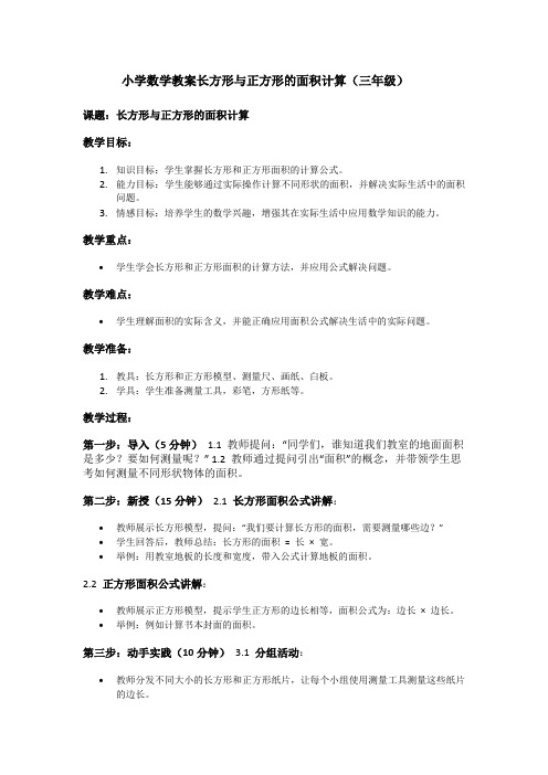 小学数学教案长方形与正方形的面积计算