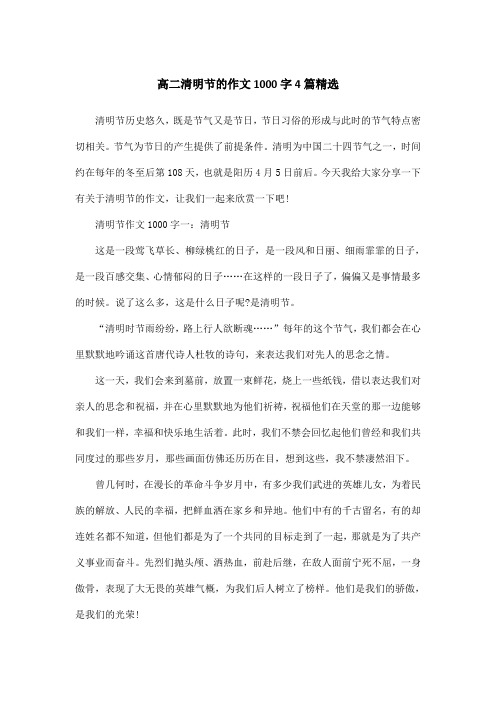 高二清明节的作文1000字4篇精选
