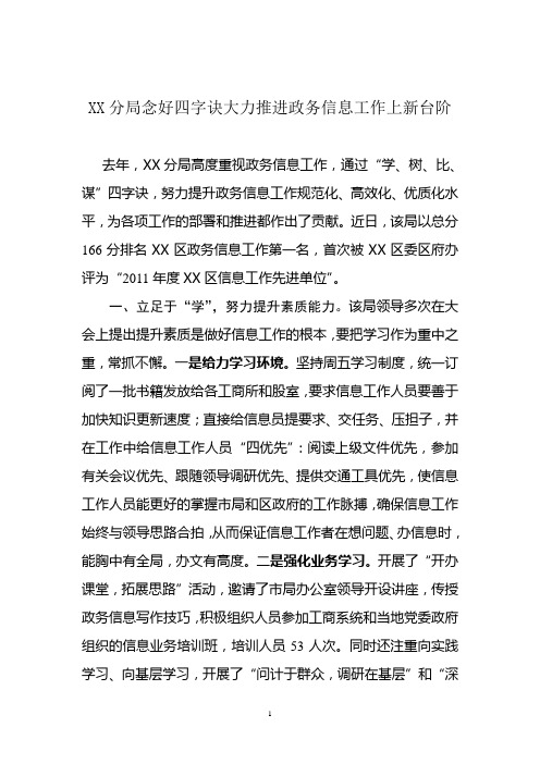 xx分局念好四字诀大力推进政务信息工作上新台阶