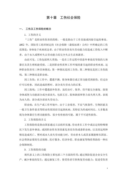 工伤社会保险
