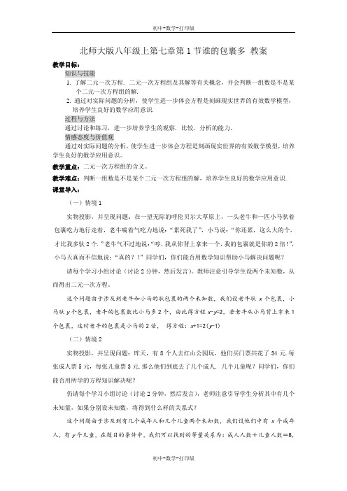 北师大版-数学-八年级上册-上7.1谁的包裹多 教案