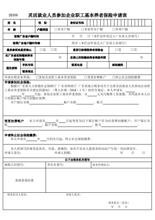 灵活就业人员参加企业职工基本养老保险申请表