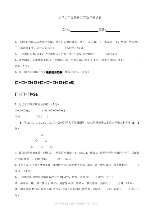 小学二年级数学奥林匹克测试题 