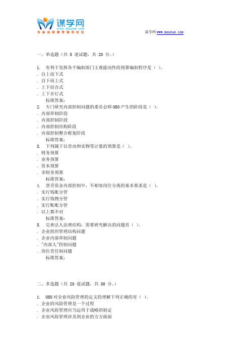 16秋东财《内部控制与风险管理》在线作业一