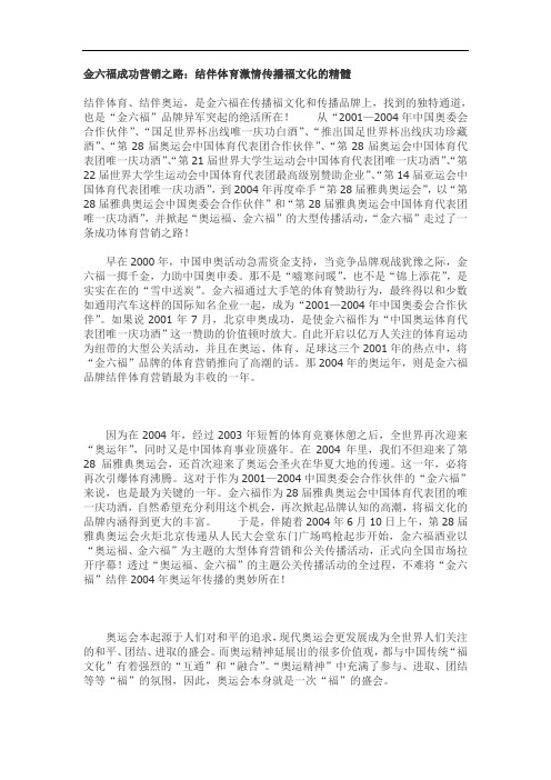 (营销技巧)金六福成功营销之路结伴体育激情传播福文化的精髓