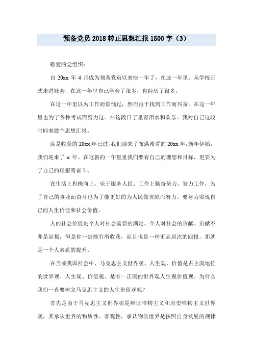 预备党员2018转正思想汇报1500字(3)