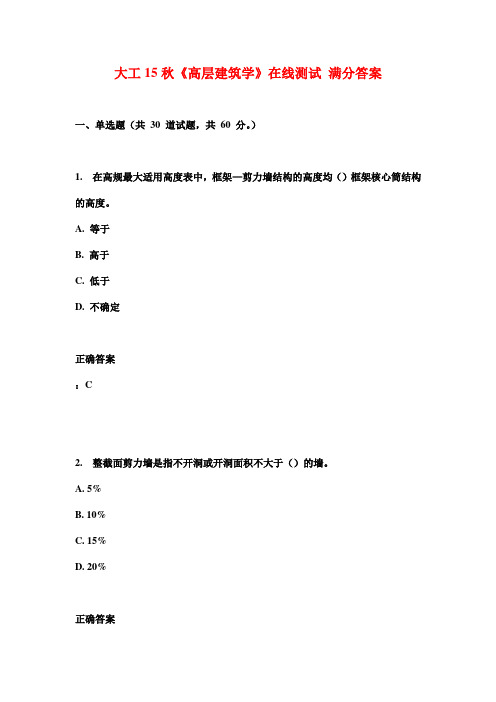 大工15秋《高层建筑学》在线测试 满分答案