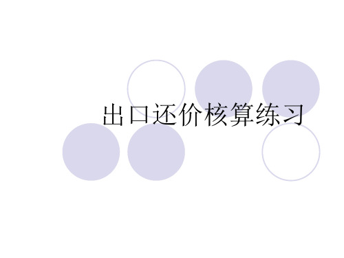 出口还价核算练习
