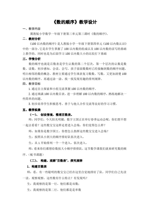 一年级数学下册教案-3   100以内数的顺序-冀教版