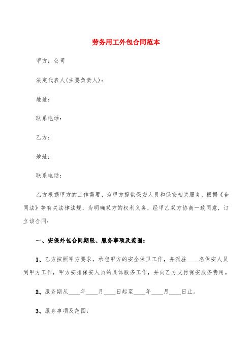 劳务用工外包合同范本(3篇)