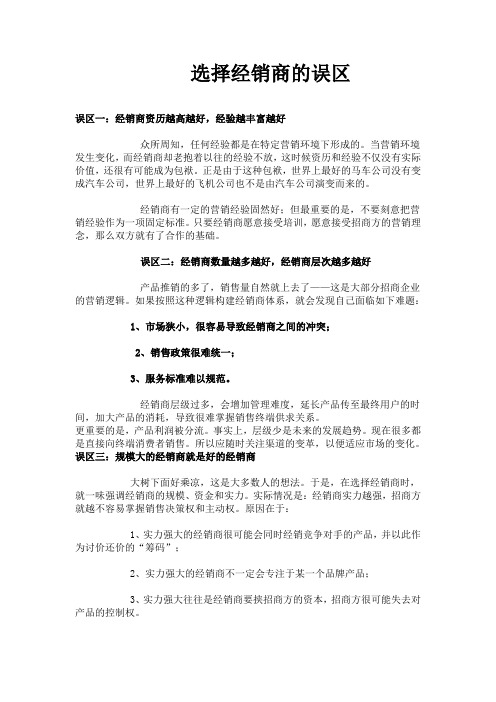 选择经销商的误区