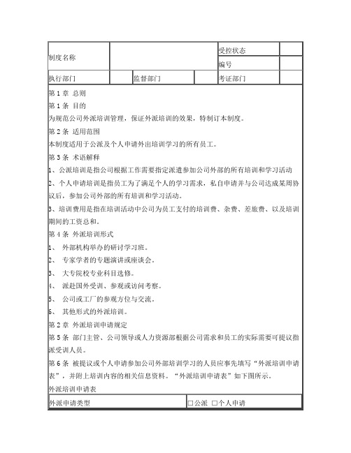 外派培训管理制度