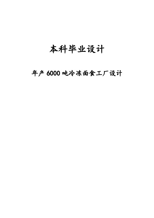 年产6000吨冷冻面食工厂设计_本科毕业设计