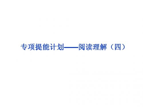 高考英语第一轮总复习课件：专项提能计划——阅读理解(四)