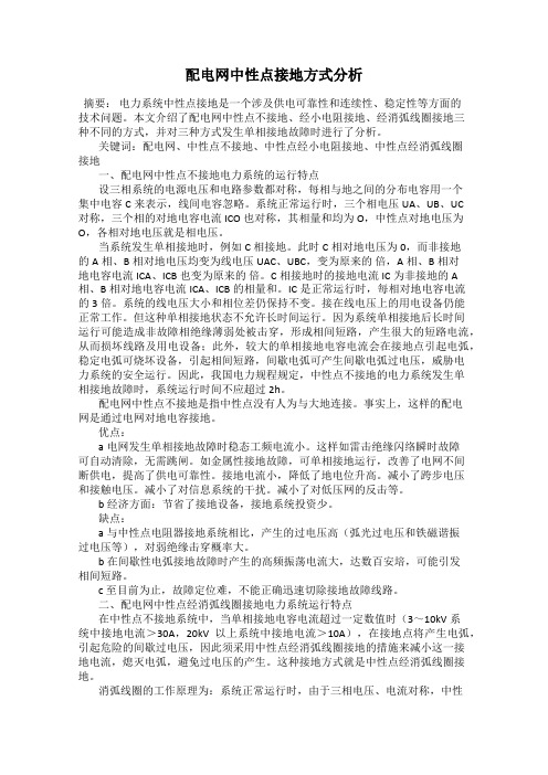 配电网中性点接地方式分析