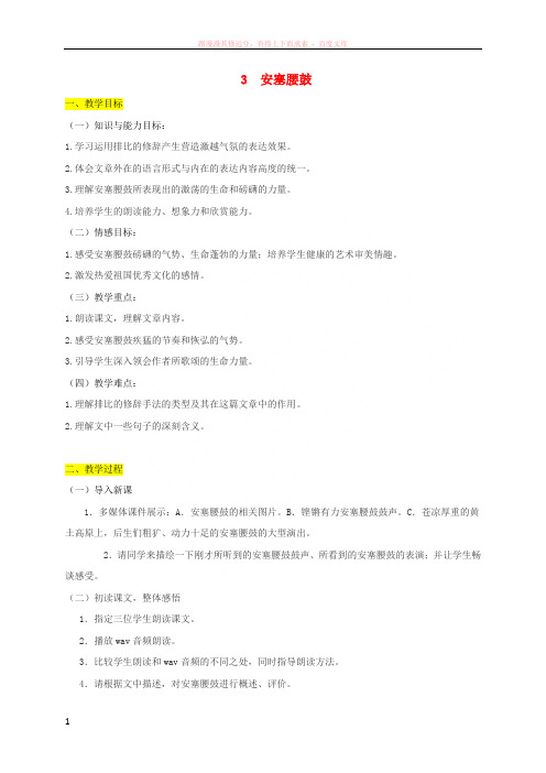 八年级语文下册第一单元3安塞腰鼓教案新人教版20180829410