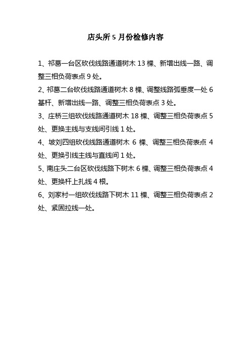 店头所5月份检修内容