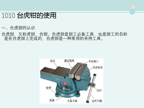 汽车检测与维修技术《10.10 台虎钳的使用》