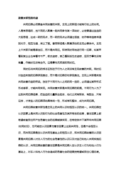 共同犯罪的故意关联性