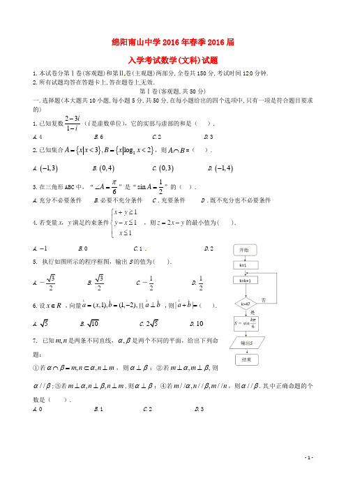 四川省绵阳市南山中学高三数学下学期入学考试试题文