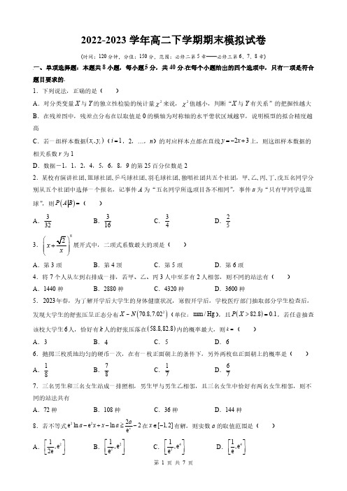 高二数学2022-2023学年第二学期期末模拟卷(含答案)