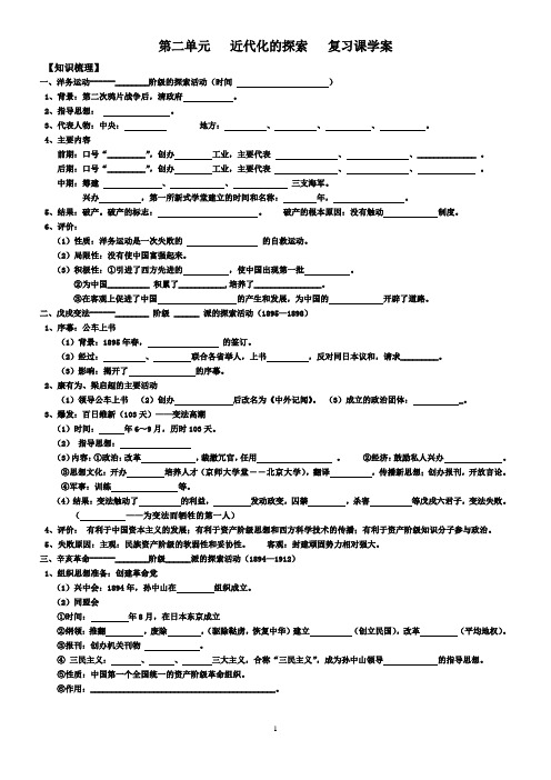 第二单元   近代化的探索   复习课学案