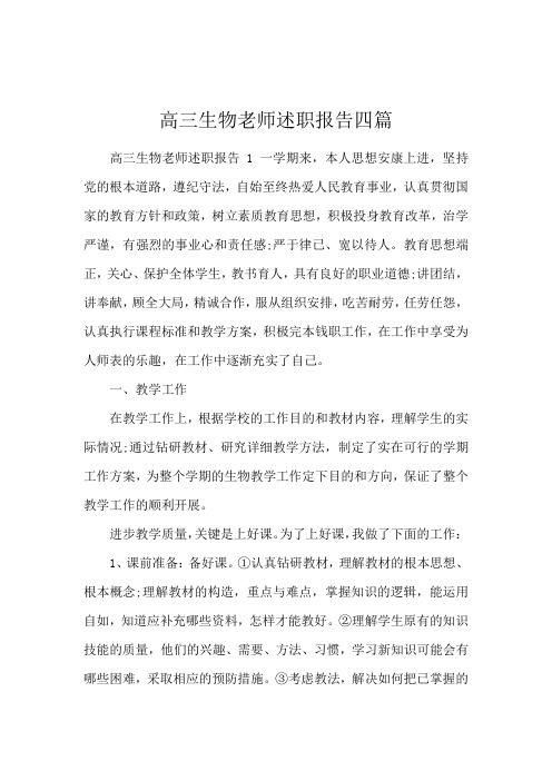 高三生物教师述职报告四篇