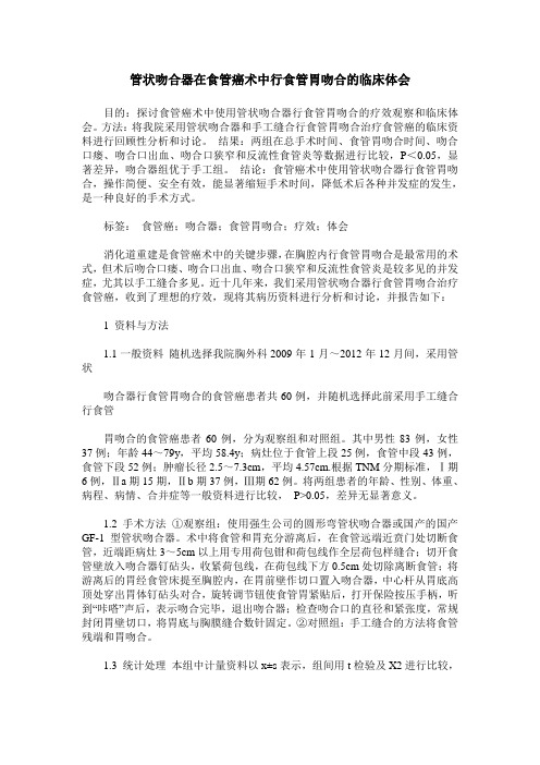 管状吻合器在食管癌术中行食管胃吻合的临床体会