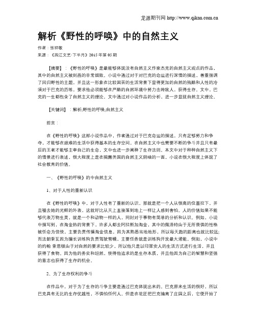 解析《野性的呼唤》中的自然主义