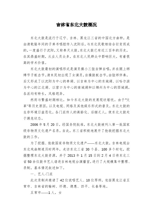吉林省东北大鼓概况