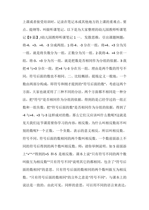 幼儿园教师听课笔记【9篇】