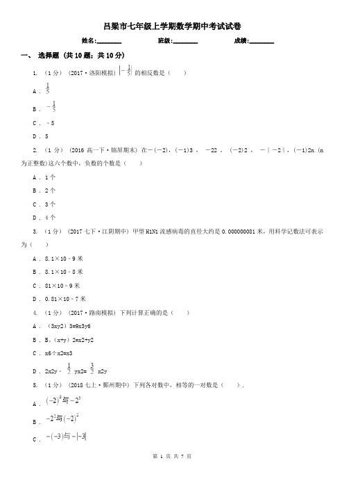 吕梁市七年级上学期数学期中考试试卷