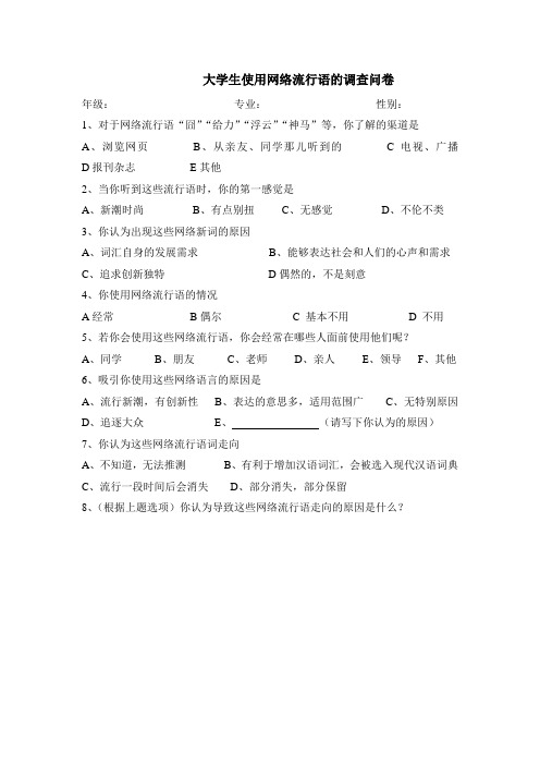 网络语言的使用情况调查