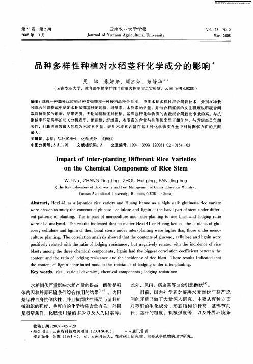 品种多样性种植对水稻茎秆化学成分的影响