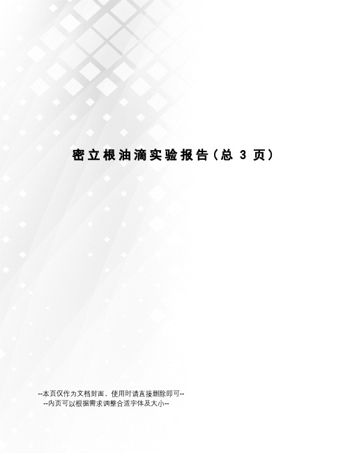 密立根油滴实验报告